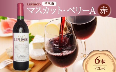 赤ワイン Liaisonリエゾン マスカット・ベーリーA 720ml×6本 フルボトル 辛口 ミディアムボディ 日川中央葡萄酒 山梨県 笛吹市 177-7-26