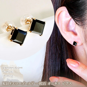 【ジュエリー】K10 イエローゴールド 一粒石 オニキス ピアス 保証書付 KO-0034　242-054-b