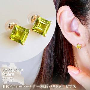 【ジュエリー】K10 イエローゴールド 一粒石 ペリドット ピアス 保証書付 KO-0034　242-054-e