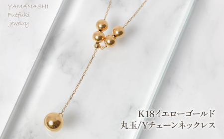 K18イエローゴールド　丸玉ネックレスYチェーンネックレス　管理番号255127　218-253