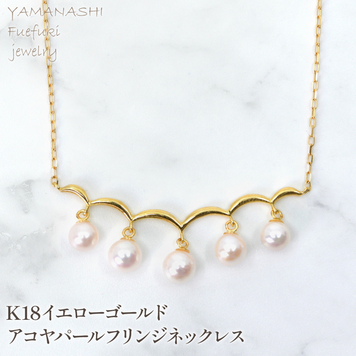 K18　イエローゴールド　アコヤパールフリンジネックレス　管理番号222013　218-254