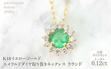 k18ダイヤモンド取り巻きエメラルドペンダントトップ 18金 イエローゴールド K18 イエローゴールド エメラルドダイヤ取り巻きネックレス ラウンド