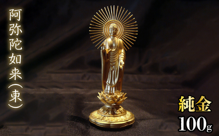 【造幣局ホールマーク入り】純金　阿弥陀如来（東）100g　252-001 