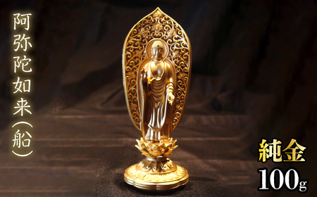 純金　阿弥陀如来（船）100g　252-003