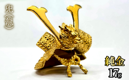 【ふるなび限定】【造幣局ホールマーク入り】純金　兜（龍）17g　FN-Limited-PR 252-005