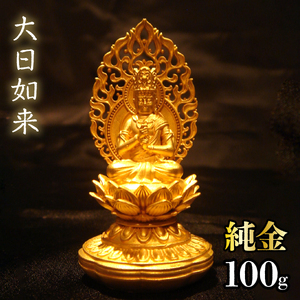 【造幣局ホールマーク入り】純金　大日如来　100g　252-011