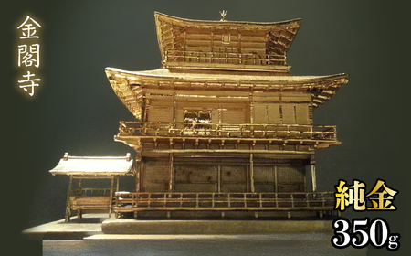 純金　金閣寺　350g　252-012