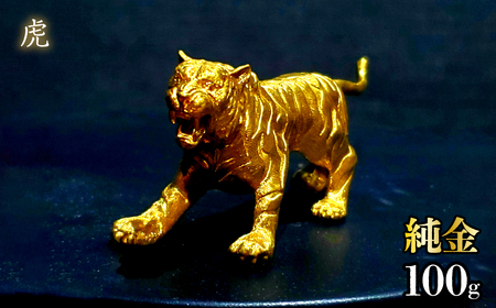 純金　虎　100g　252-013
