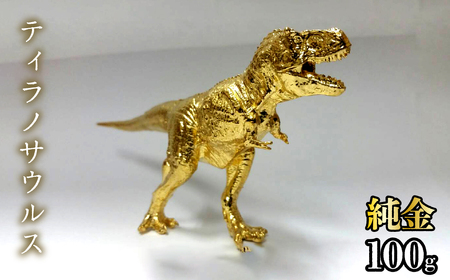 純金　ティラノサウルス　100g　252-014