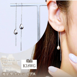 K18WG(18金) ホワイトゴールド 地金 雫 チェーン ピアス シンプル ツユ ティアドロップ 保証書付 KO-0070 242-034-b