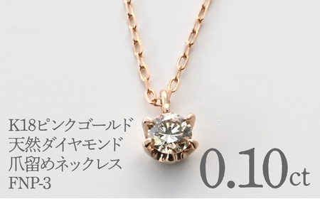 K18ピンクゴールド　天然ダイヤモンド0.10ｃｔ　爪留めネックレス FNP-3 250-003