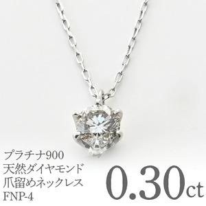プラチナ900　天然ダイヤモンド0.30ｃｔ　爪留めネックレス FNP-4 250-004