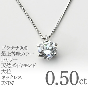 プラチナ900　最上等級カラーDカラー天然ダイヤモンド大粒0.50ｃｔ　ネックレス FNP-7 250-007
