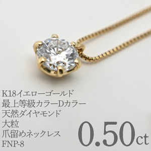 K18イエローゴールド　最上等級カラーDカラー天然ダイヤモンド　大粒0.50ｃｔ　爪留めネックレス FNP-8 250-008