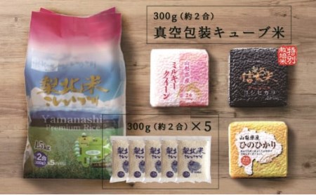 山梨県産米詰合せ食べ切りセット（300g×5袋×2個・300g×3個）115-004