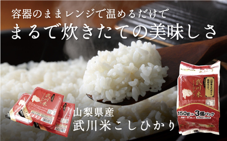 山梨県産武川米こしひかり無菌パックご飯150g×24食分（計3.6㎏）115-005　| コシヒカリ こしひかり 武川米 パックご飯 米 コシヒカリ こしひかり 武川米 パックご飯 米 コシヒカリ こしひかり 武川米 パックご飯 米 コシヒカリ こしひかり 武川米 パックご飯 米 コシヒカリ こしひかり 武川米 パックご飯 米 コシヒカリ こしひかり 武川米 パックご飯 米 コシヒカリ こしひかり 武川米 パックご飯 米 コシヒカリ こしひかり 武川米 パックご飯 米 |