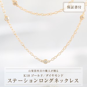 K18ゴールドダイヤモンドステーションロングネックレス 16pcs 全長80㎝ 1カラット