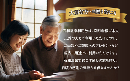 ふるさと納税石和温泉利用券＜利用券3,000円分＞ 038-001