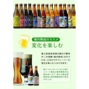 富士桜高原ビール 定番4種8本+限定1種4本（合計12本） クール便配送　100-015