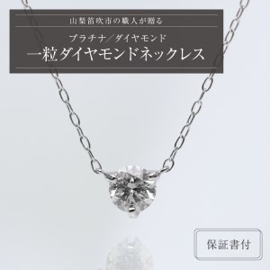 一粒 プラチナ ダイヤモンド ネックレス 0.3カラット 贈り物 プレゼント レディース ジュエリー