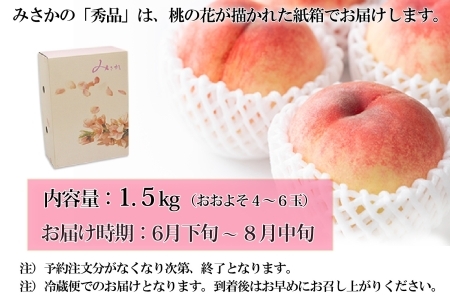 先行予約】 桃 秀品 1.5kg 高級 もも 糖度10％以上 モモ 果物 フルーツ