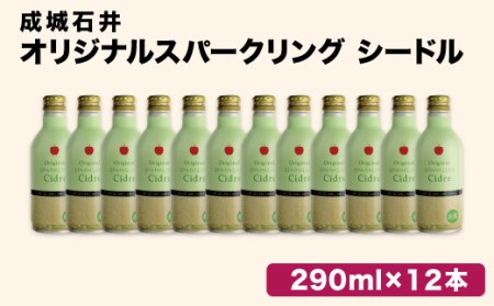 成城石井オリジナル スパークリングシードル 12本セット ワイン スパークリングワイン りんご 果物 果汁