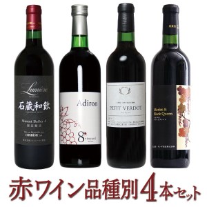 築宝の赤ワイン品種別4本セット 赤ワイン 飲み比べ 国産ワイン マスカットベーリーA アジロン メルロー
