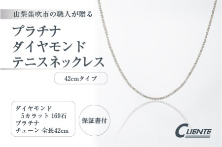 プラチナダイヤモンドテニスネックレス ダイヤモンド 5カラット 169石 全長42cm