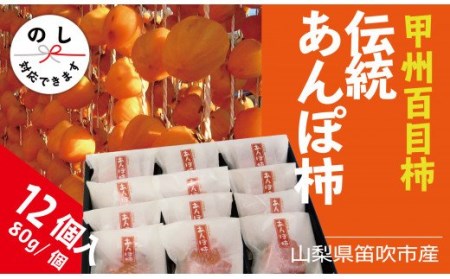 ＜2024年先行予約＞笛吹市産 甲州百目 あんぽ柿 12個 柿 和菓子  ※常温配送