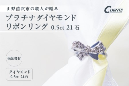 プラチナ ダイヤモンド リボン リング 0.5カラット 21石