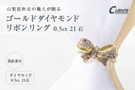 ゴールド ダイヤモンド リボンリング 0.5カラット 21石