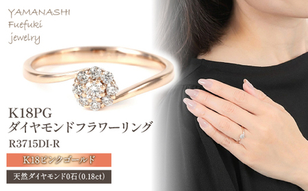 Ｋ18 ピンクゴールド ダイヤ0.18ＣＴ リング R3715DI-Ｒ ダイヤモンド 指輪 アクセサリー ジュエリー プレゼント クリスマス 女性 母の日