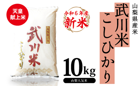 ★令和6年産★山梨県産 武川米こしひかり10kg 115-007