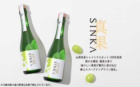 真果 SINKA シャインマスカットスパークリングワイン 360ml種類スパークリングワイン