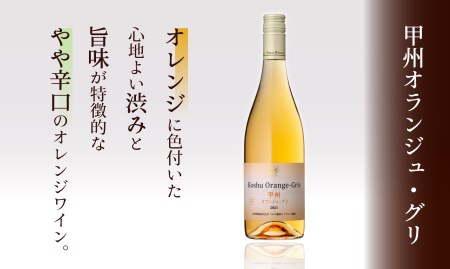 「甲州オランジュ・グリ」「笛吹マスカット・ベーリーA」015-020