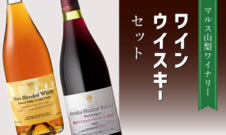 「穂坂マスカット・ ベーリーA 樽熟成」「マルスブレンデッドウイスキーマスカット・ベーリーA カスクフィニッシュ」 015-025