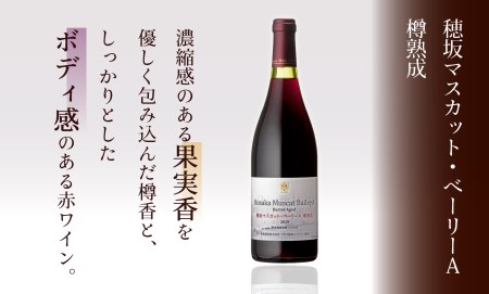 穂坂マスカット・ ベーリーA 樽熟成」「マルスブレンデッド
