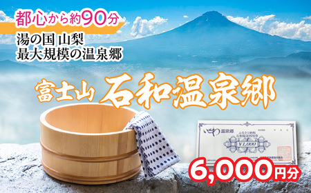 ふるさと納税石和温泉利用券＜利用券6,000円分＞ 038-011 山梨県 笛吹市 いさわ ホテル 旅館 宿泊券 観光 旅行 果物狩り フルーツ ワイン ワイナリー 登山 ぶどう 桃 ブドウ 葡萄 ブドウ狩り 桃狩り クーポン トラベル 富士山 河口湖 山中湖 八ヶ岳 富士五湖 温泉旅館 アウトドア グルメ レジャー リゾート アクティビティ