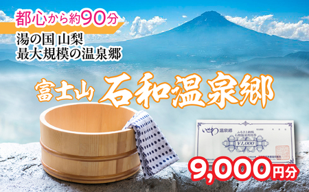 ふるさと納税石和温泉利用券＜利用券9,000円分＞ 038-012 山梨県 笛吹市 いさわ ホテル 旅館 宿泊券 観光 旅行 果物狩り フルーツ ワイン ワイナリー 登山 ぶどう 桃 ブドウ 葡萄 ブドウ狩り 桃狩り クーポン トラベル 富士山 河口湖 山中湖 八ヶ岳 富士五湖 温泉旅館 アウトドア グルメ レジャー リゾート アクティビティ