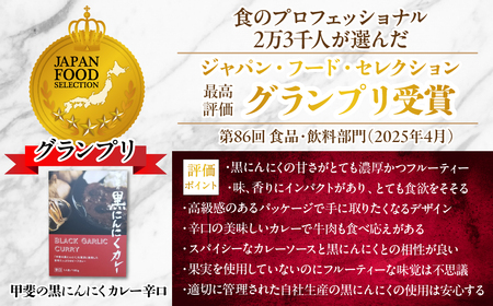 黒にんにくカレー5個入り 082-009