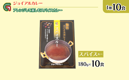 アレンジして楽しむジョイアルスパイスカレー 118-005