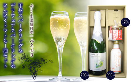 甲州スパークリング＆デラウェアスパークリング＆にんにくトマトらー油セット 135-009