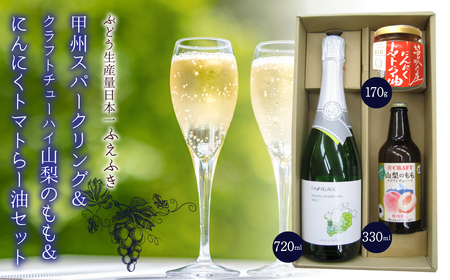 甲州スパークリング＆クラフトチューハイ山梨のもも＆にんにくトマトらー油セット 135-010
