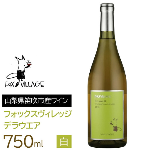 フォックスヴィレッジ デラウエア 750ml 165-002