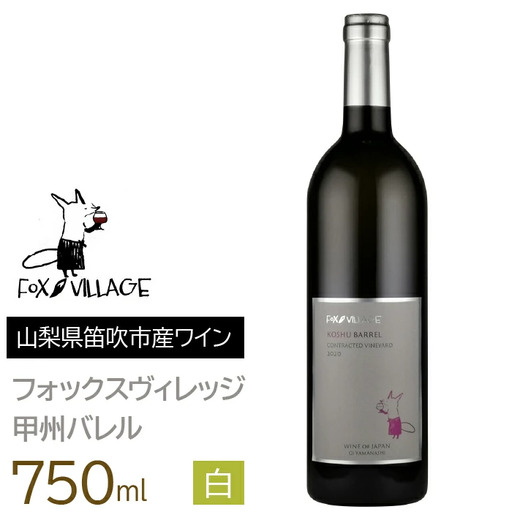 フォックスヴィレッジ　甲州バレル 750ml 165-006
