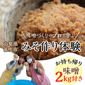 みそ作り体験 134-004