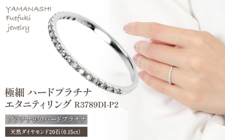 極細 ハードプラチナ エタニティ リング　R3789DI-P2 188-018