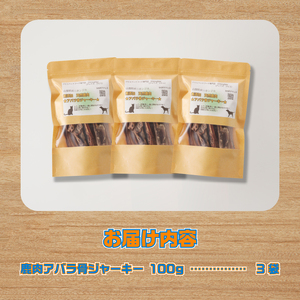 山梨県上野原市産　無添加鹿肉アバラ骨ジャーキー 100ｇ×3袋