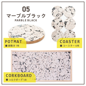 コルクボード・コースター・鍋敷き（マーブルブラック）