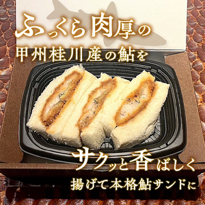 甲州桂川産 鮎サンド フライ 3切れ (210g)×4パック 鮎 鮎サンド フライ 3切れ×4パック 210g×4パック お惣菜 冷凍 冷凍食品 肉厚 お弁当 名物 絶品 食事処 あやの 送料無料 山梨県 上野原市